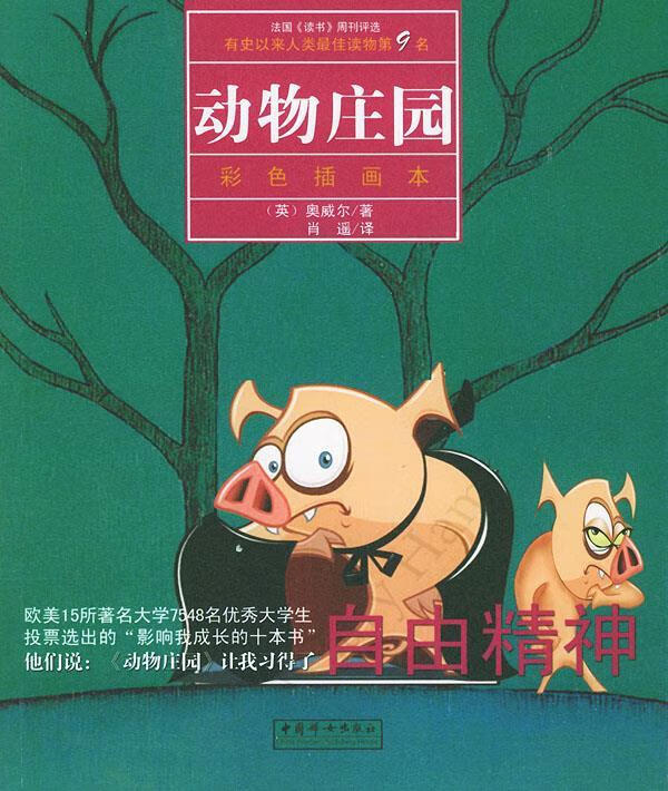 动物庄园 彩色插画本【正版好书,下单速发】