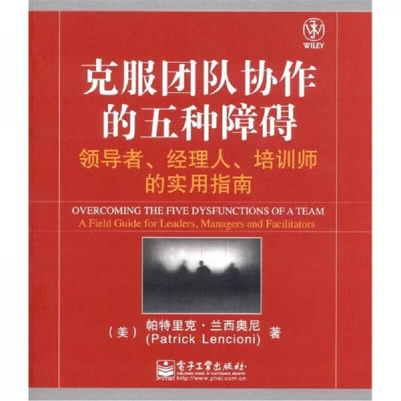 克服团队协作的五种障碍:领导者·经理人·