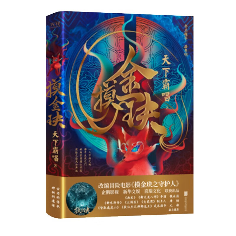 【多规格】天下霸唱作品集 地底世界 四神斗三妖系列 鬼吹灯 大耍儿4册 四神斗三妖系列 河神2 贼猫 财神窦占龙憋宝 迷航昆仑墟 天下霸唱神之三部曲无终仙境傩神河神 我的邻居是妖怪 天下霸唱 摸金玦【