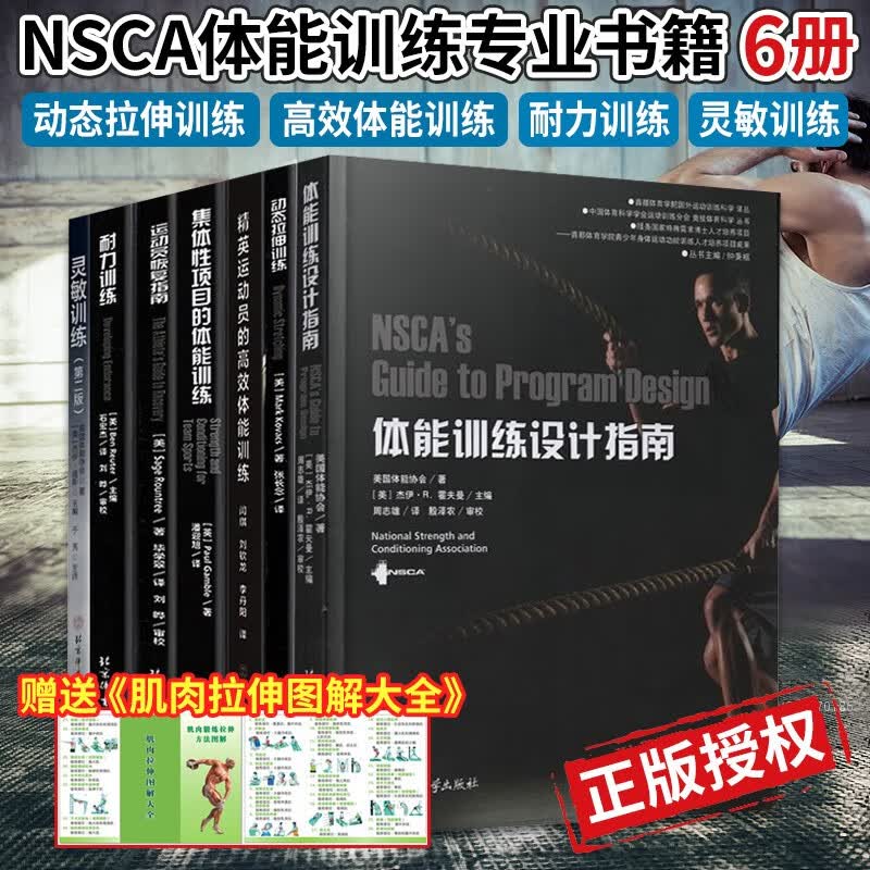 nsca体能训练专业书籍6册 动态拉伸训练 高效体能训练 耐力 时钟 运动员健身恢复体能训练设计指南等