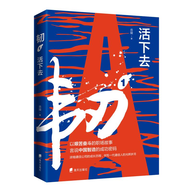 韧(1活下去) 岳陵 书籍