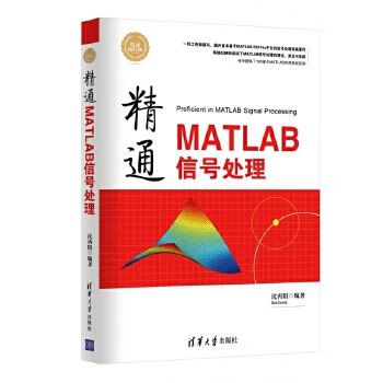精通MATLAB信号处理 精通MATLAB9787302391104