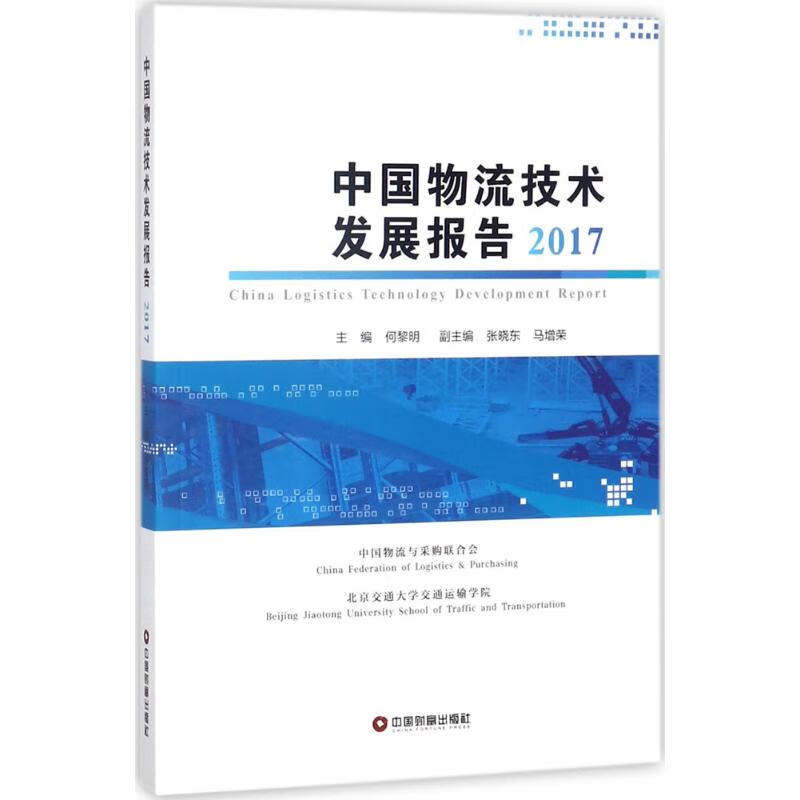 中国物流技术发展报告.2017
