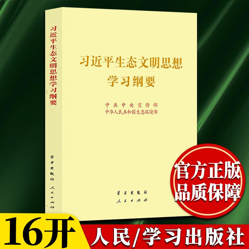 习近平生态文明思想学习纲要（16开大字本）2022新版  人民出版社 学习出版社 政治军事党建书籍
