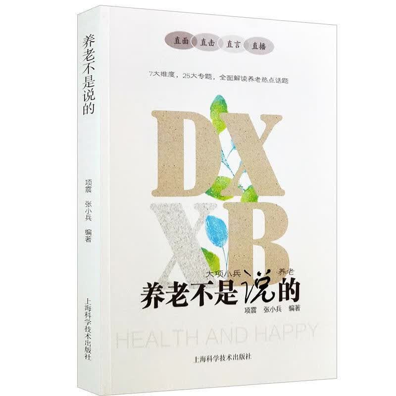 养老不是说的