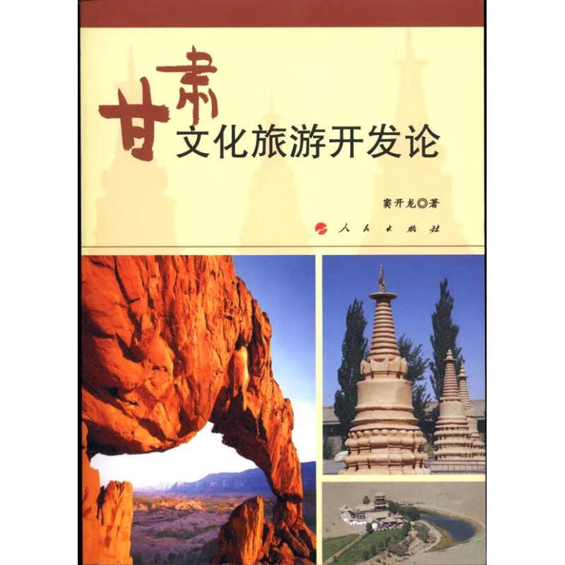 甘肃文化旅游开发论 窦开龙 书籍