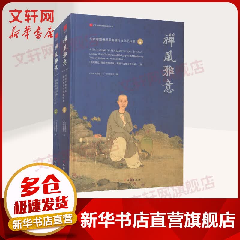 禅风雅意：岭南寺僧书画暨海幢文化艺术展图录（全二册） 图书