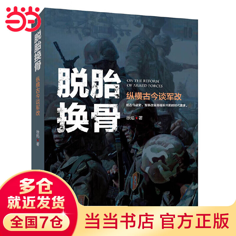 脱胎换骨：徐焰纵横古今谈军改