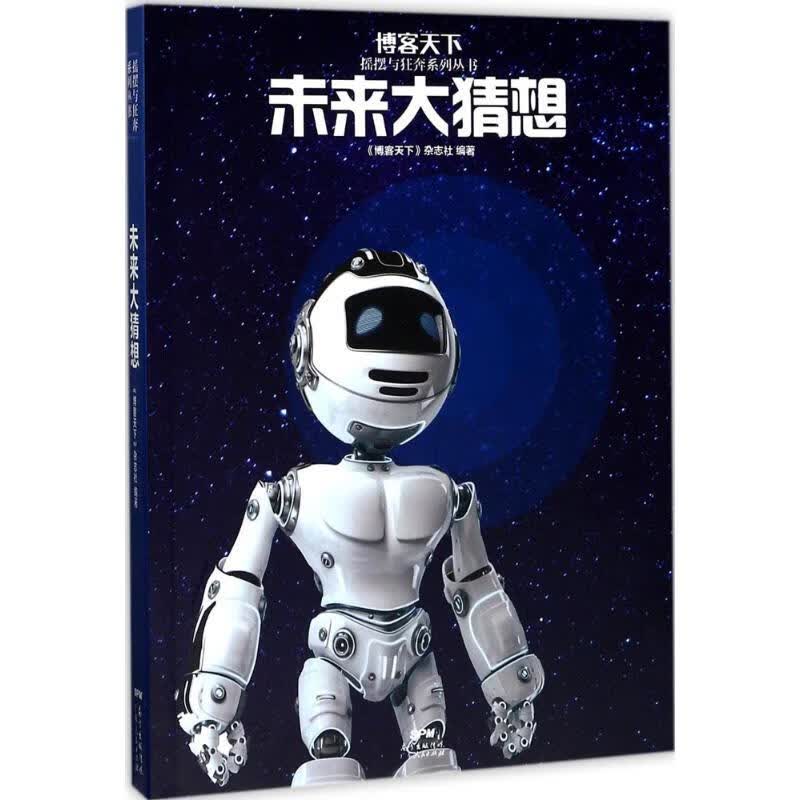 未来大猜想