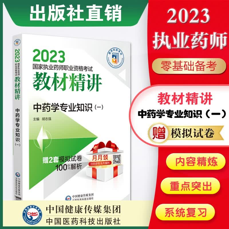 2023国家执业药师考试教材精讲4本套装出版社直营 2023国家执业药师教材精讲 中药学专业知识（一）