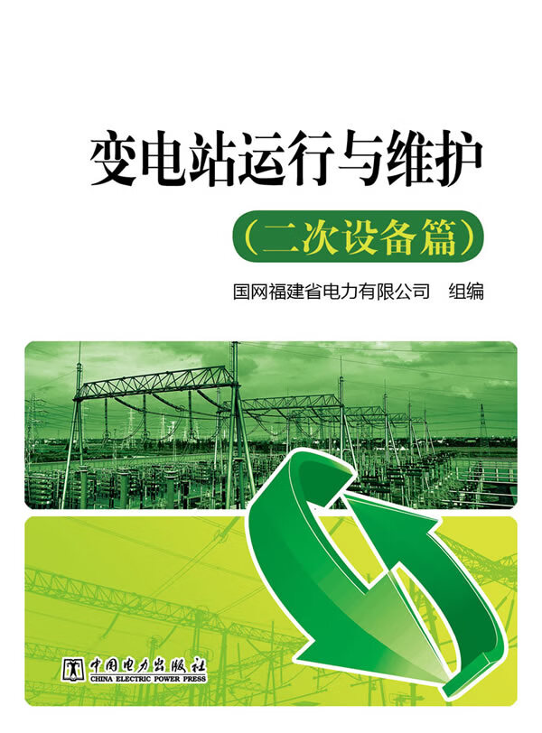 上新 变电站运行与维护(二次设备篇)【稀缺图书,放心购买】
