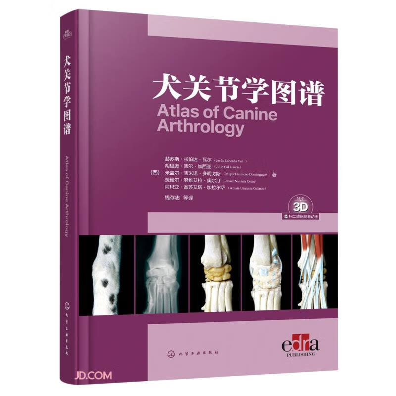 犬关节学图谱9787122425126化