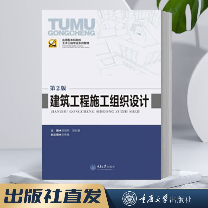 建筑工程施工组织设计（第2版） 周国恩 周兆银 应用型本科院校土木工程专业系列教材 重庆大学出版社 9787562455240