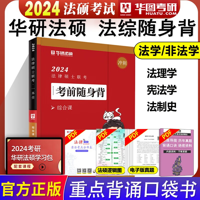 华图法硕背诵体系2024法硕背诵薄讲义 法律硕士联考法学非法学 杨烁民法学于越刑法杜洪波法理学赵逸凡宪法法制史带背24华研随身背 2024宪法学/ 法制史/法理学随身背(9月上市)