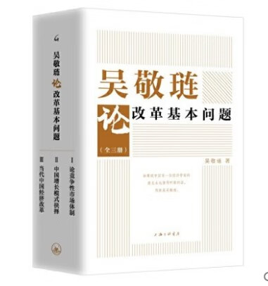 吴敬琏论改革基本问题(共3册)(精) 吴敬琏 著 新书