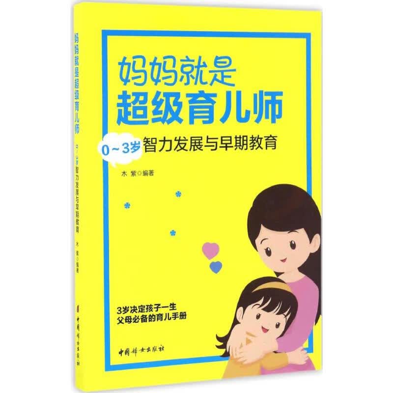 妈妈就是超级育儿师 木紫 编 书籍