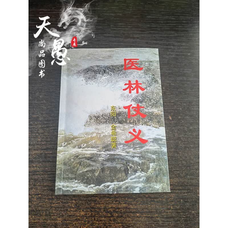 实拍图 医林仗义 东阳 金稀聪 著 32开本 现货 现货