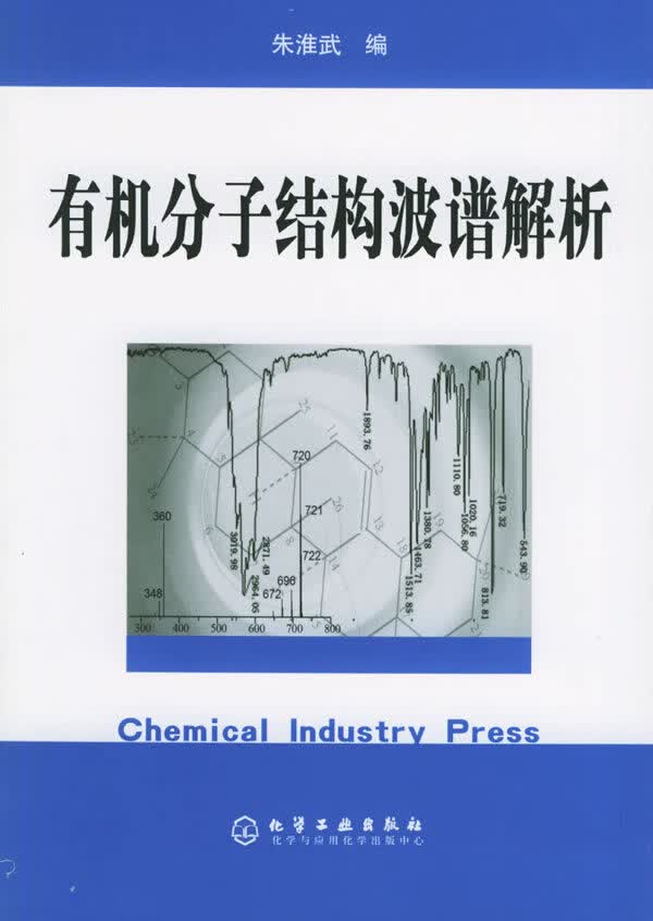 有机分子结构波谱解析