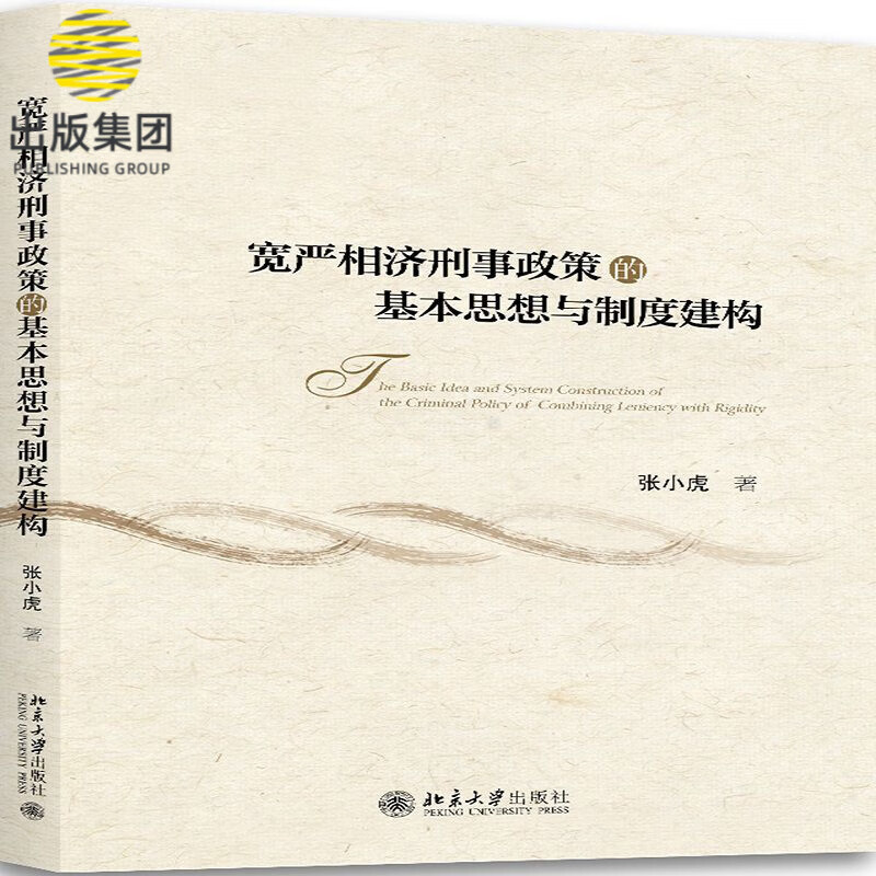 宽严相济刑事政策的基本思想与制度建构