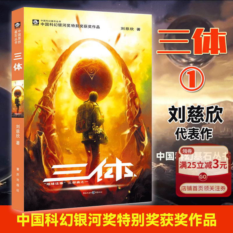 【官方】三体1 第一册 刘慈欣代表作地球