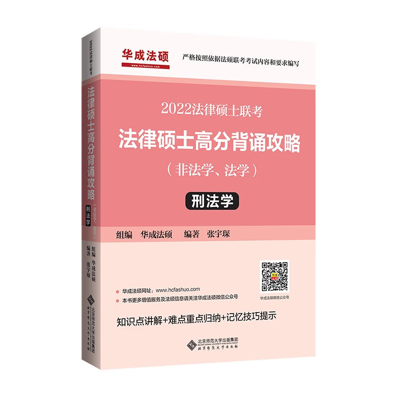 2022年法律硕士联考：法律硕士高分背诵攻略（非法学、法学）刑法学