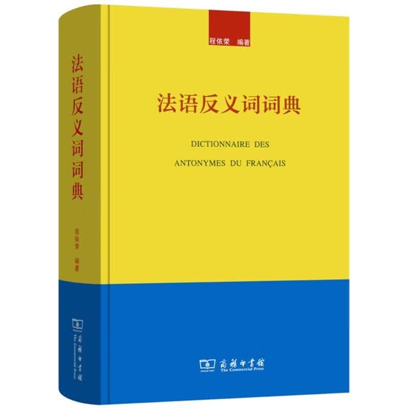 法语反义词词典