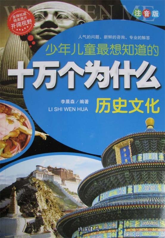 十万个为什么 历史文化 李晨森 著 线装书局
