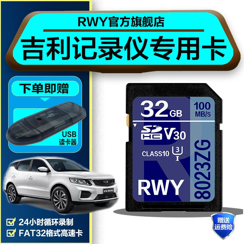 吉利帝豪行车记录仪内存专用卡远景x6内存卡储存卡s1车载sd大卡嘉际汽车存储卡车用class10高速 32G 吉利行车记录仪SD卡【送usb读卡器】