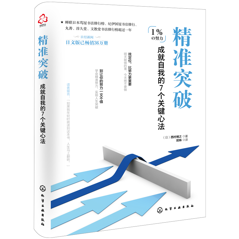 精准突破：成就自我的7个关键心法