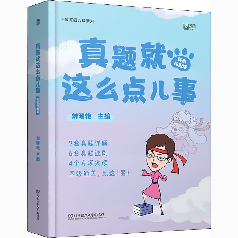 真题就这么点儿事(英语四级版)