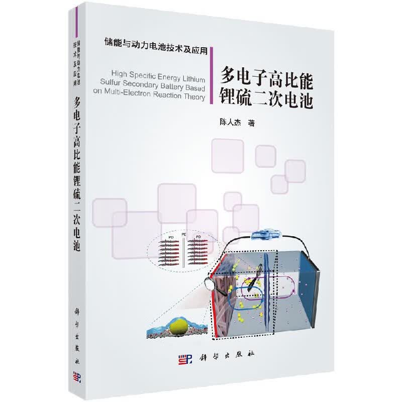 多电子高比能锂硫二次电池/陈人杰