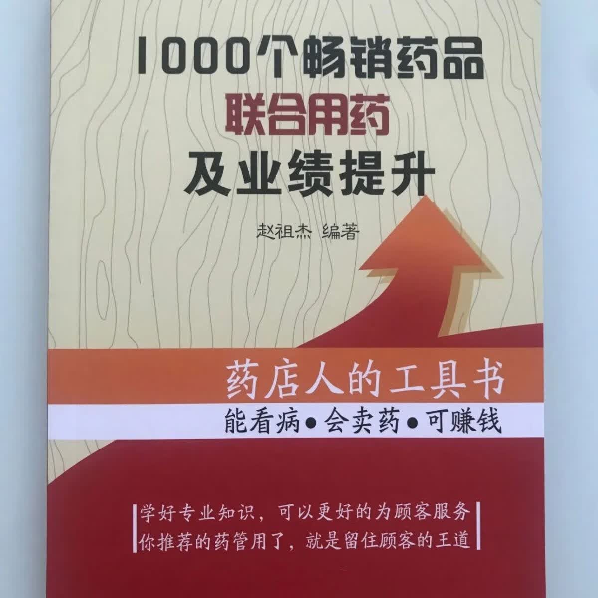 药店人的1000个畅销药品的联合用药新版