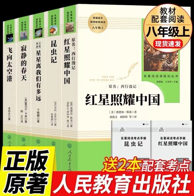 【当天发货】红星照耀中国和昆虫记人民教育出版社人教版八年级上册语文原著无删减全套课外阅读名著 红星+昆虫+寂静+太空+星星【八年级上全套5本】