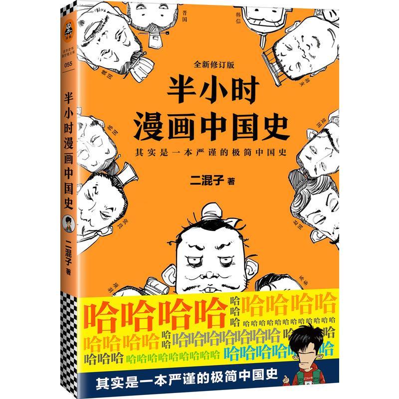 半小时漫画中国史历史系列二混子曰张泉灵半小时漫画史