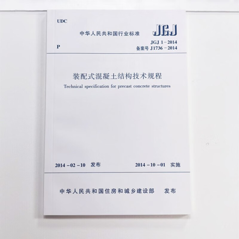 正版JGJ1-2014装配式混凝土结构技术规程 建筑规范 中国建筑工业出版社 混凝土结构规范