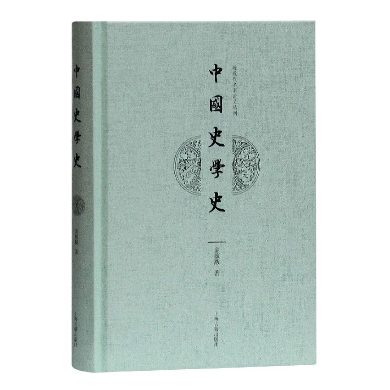 中国史学史(精)/近现代名家讲义丛刊 金毓黻