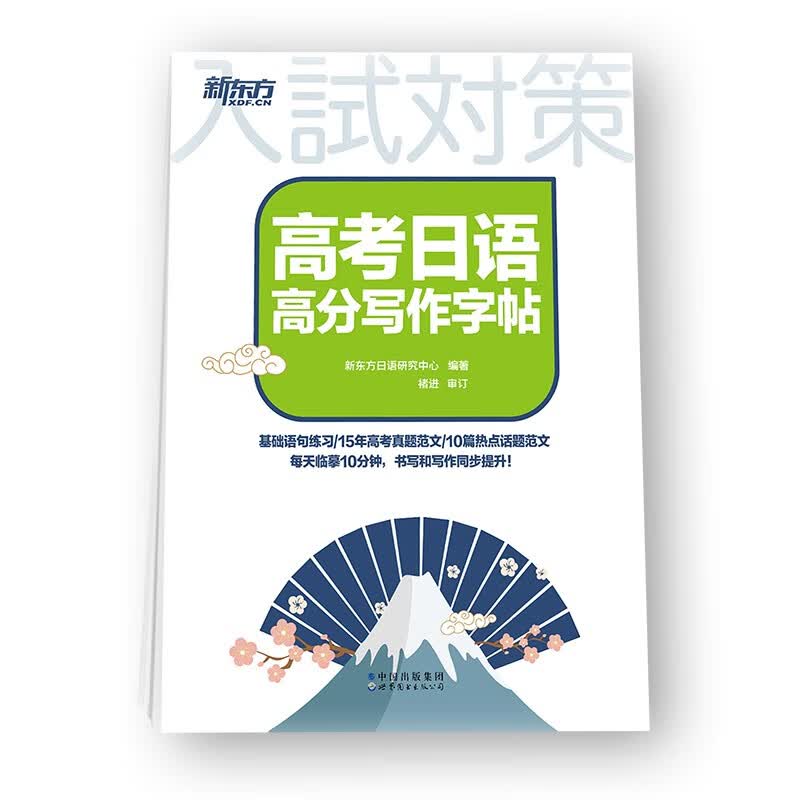新东方 高考日语高分写作字帖 日语字帖 高考高分作文