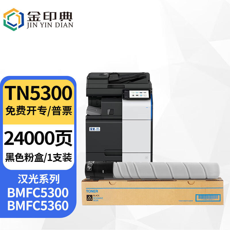 金印典tn5300碳粉盒黑色适用汉光墨粉盒bmfc5300/5360彩色智能复合机