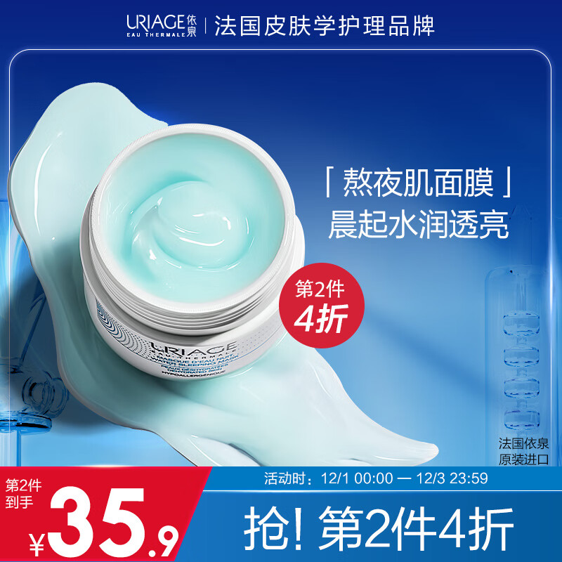 法国依泉（Uriage）水漾保湿睡眠面膜50ml 免洗女男补水保湿面膜 熬夜舒缓修护