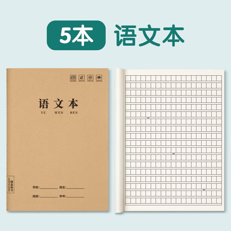 汉状元英语本16k小学生作业本3-6年级初中高中软抄缝线笔记本子全套牛皮纸加厚练习本 【5本装】语文本