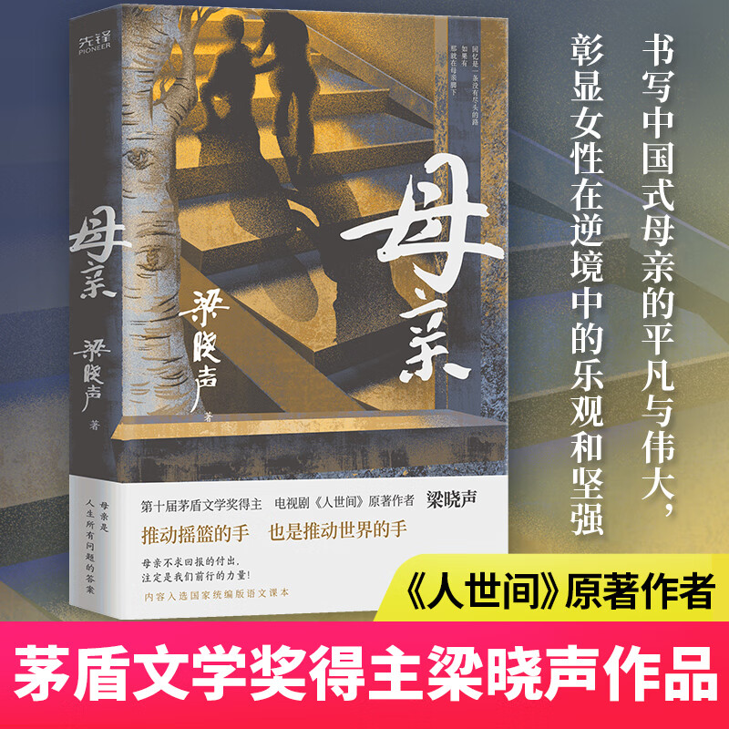 母亲 梁晓声 著 歌颂母爱(第十届茅盾文学奖得主,电视剧《人世间》