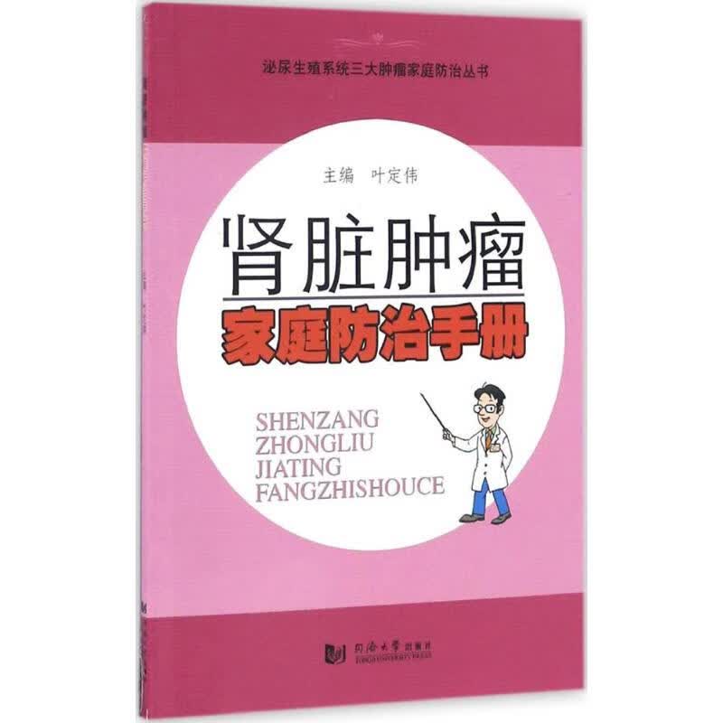 肾脏肿瘤家庭防治手册