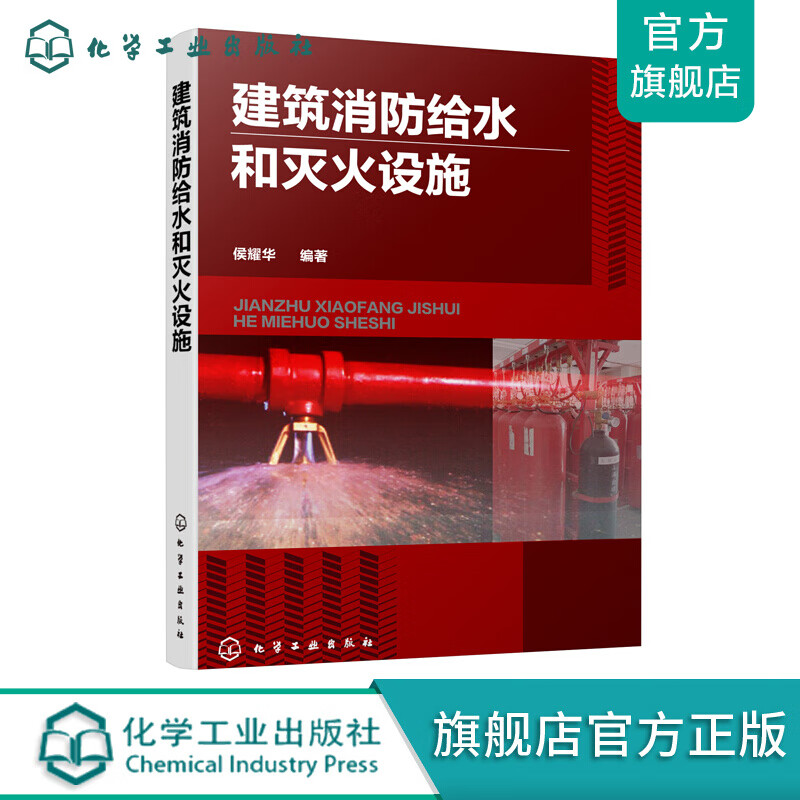 建筑消防给水和灭火设施