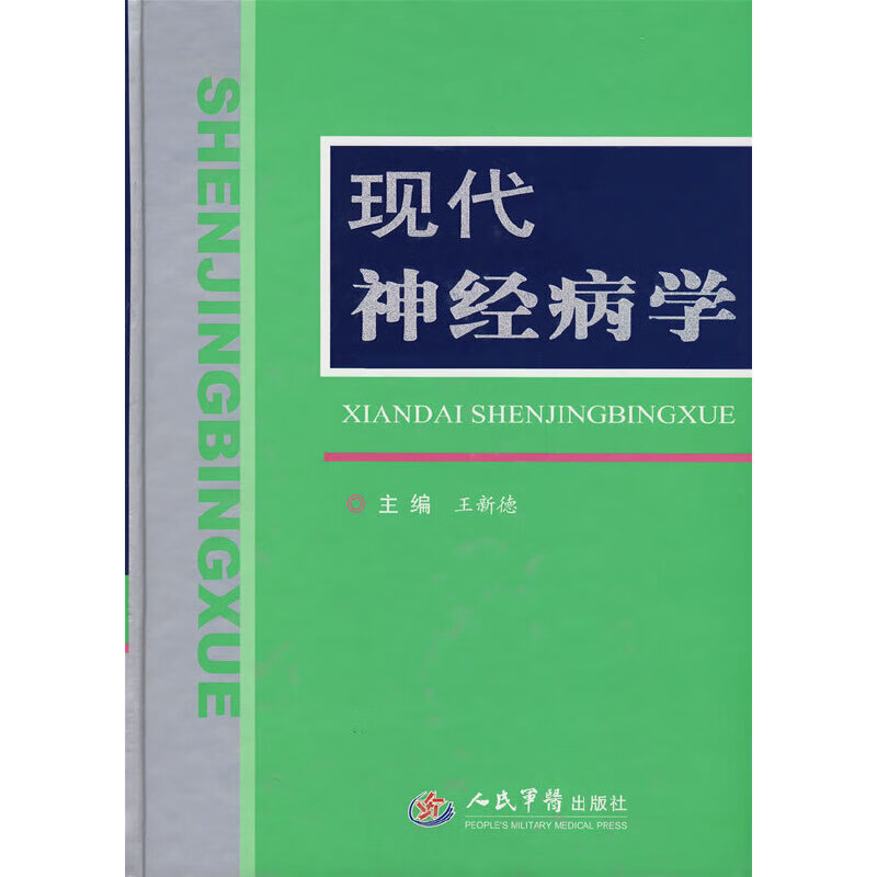 正版 现代神经病学