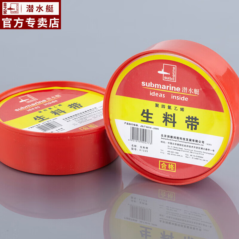 潜水艇(submarine) 潜水艇submarine 生料带 密封性能好 强韧性 耐