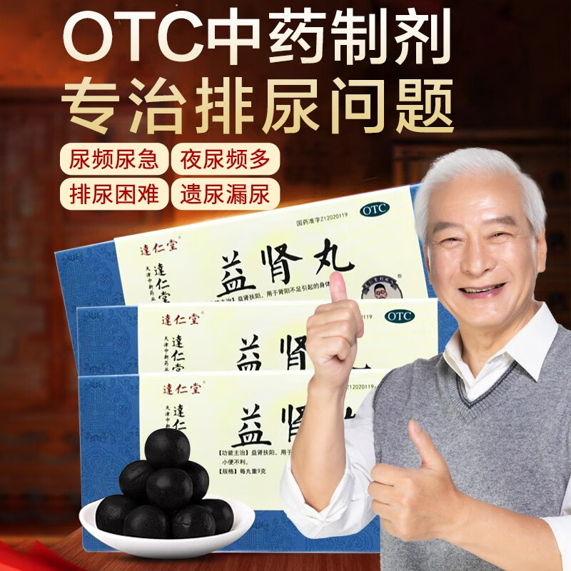 达仁堂 益肾丸 9g*10丸补肾尿频尿急尿不尽尿床小便次数多漏尿虚肾阳