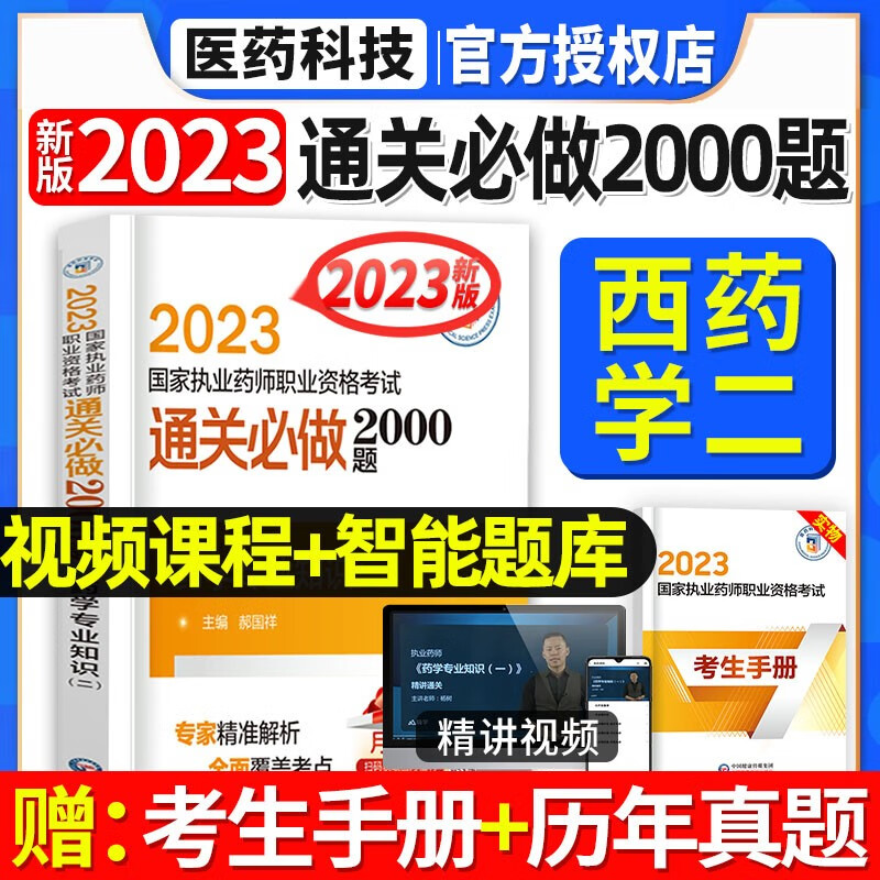 官方正版2023年执业药药师中西药师试题习题集执业药师通关必做2000考试题库中西药学教材章节同步辅导用书考中西医职业西药师资格证2022 西药学专业知识（二） 习题