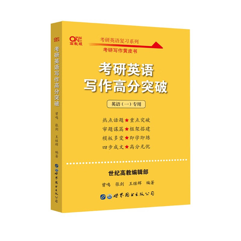 2023不改版】官网现货2022张剑黄皮书考研英语写作高分突破考研英语一二通用