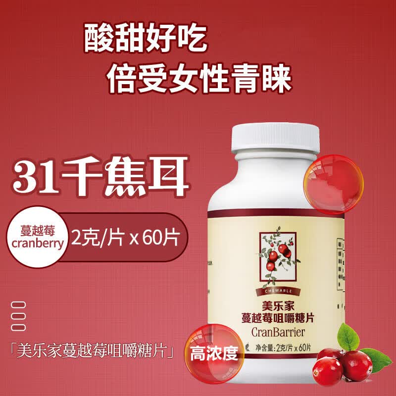 《药房直售》美乐家蔓越莓咀嚼片压片糖果 一盒
