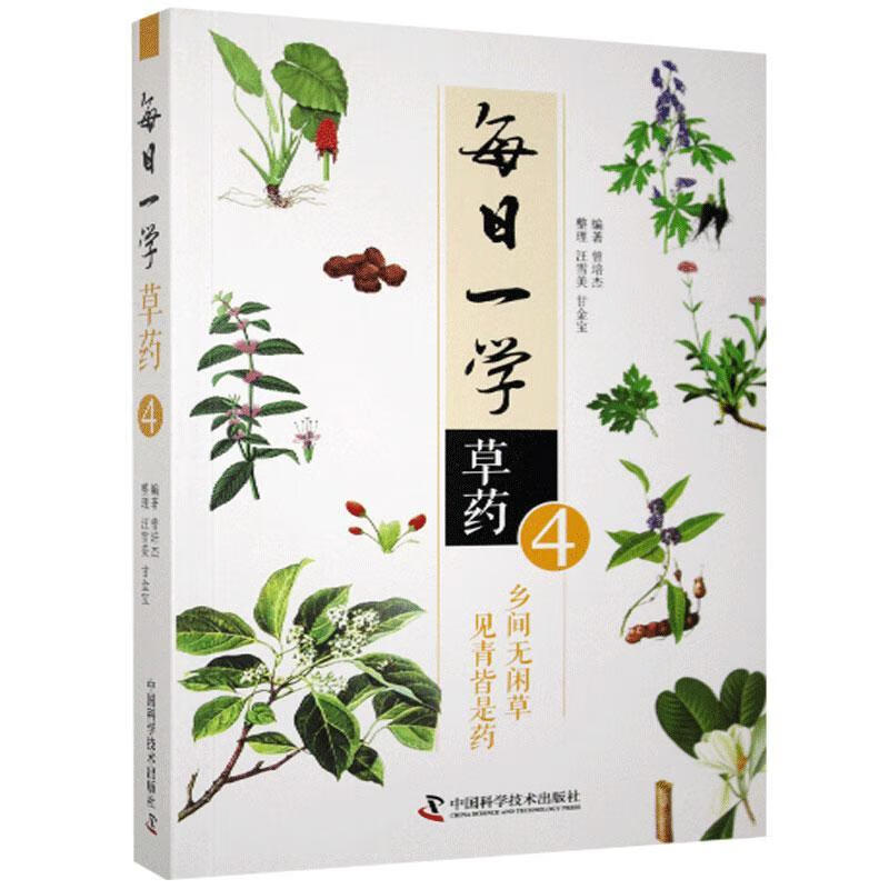 每日一学草 4曾培杰学技术出版社rt